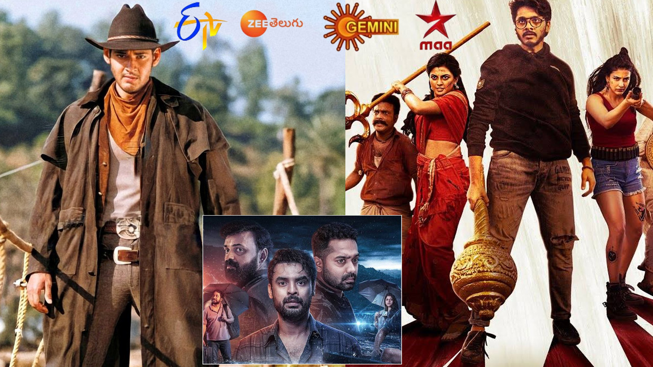 టీవీలో సినిమాలు: శుక్రవారం (22.12.2023).. టీవీ ఛానెల్‌లలో వస్తున్న సినిమాలు