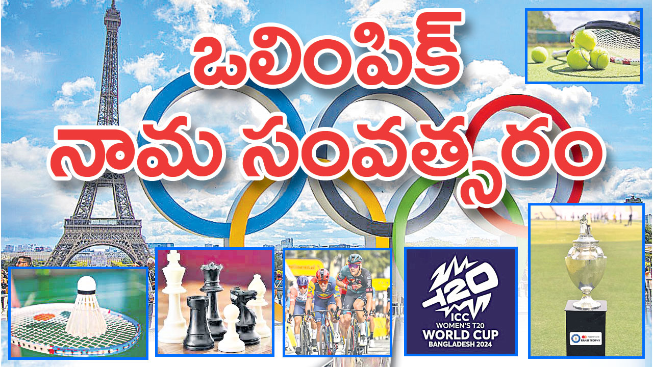 2024 స్పోర్ట్స్ క్యాలెండర్ |  2024 స్పోర్ట్స్ క్యాలెండర్