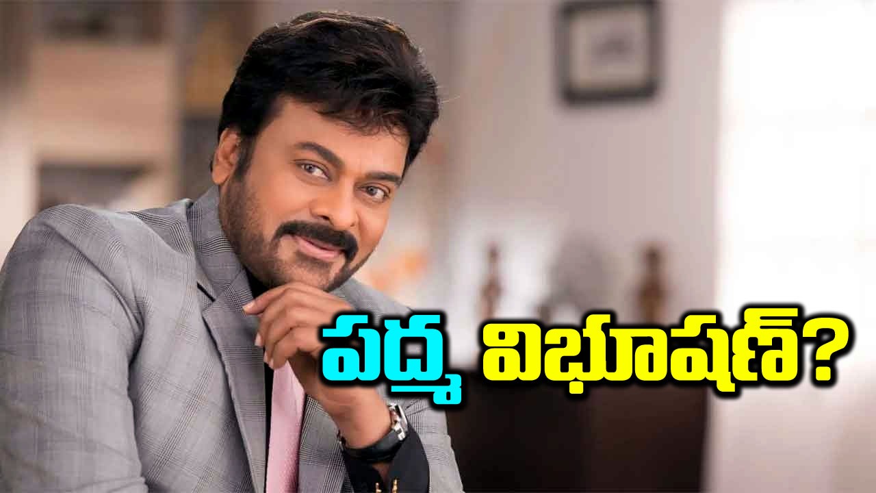 చిరంజీవి: పద్మవిభూషణ్ చిరంజీవి అంటూ సోషల్ మీడియాలో సందడి నెలకొంది