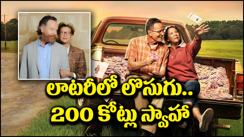 లాటరీ లొసుగు: లాటరీలో ‘లొసుగు’.. రూ.కోటి గెలిచిన వృద్ధ దంపతులు.  200 కోట్లు.. ఎలా?
