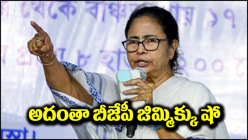 మమతా బెనర్జీ: రామమందిర ప్రారంభోత్సవం.. బీజేపీపై మమతా బెనర్జీ నిప్పులు చెరిగారు.