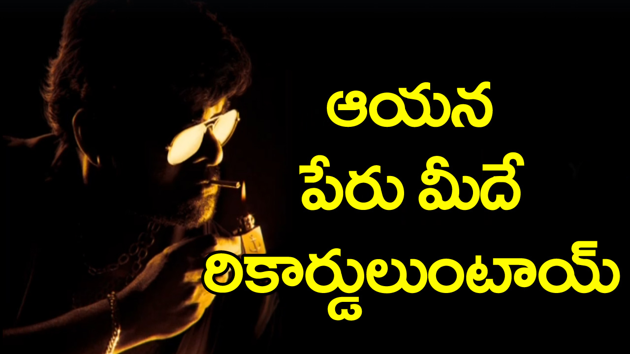 మెగాస్టార్ చిరంజీవి: ‘వాల్తేరు వీరయ్య’… ఈ రోజుల్లో ఎవరూ టచ్ చేయలేని రికార్డ్ ఇది.