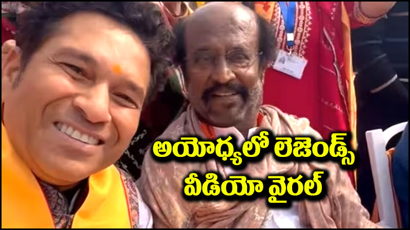 వీడియో చూడండి: అయోధ్యలో ఇద్దరు ‘లెజెండ్స్’… వీడియో వైరల్ అవుతోంది