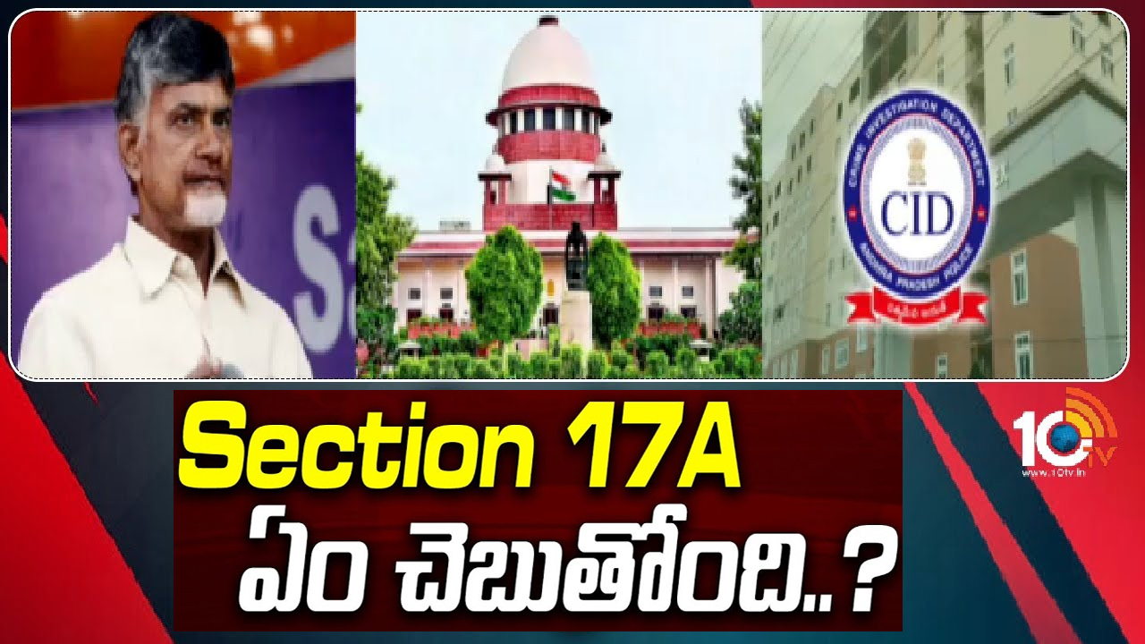 సెక్షన్ 17ఏ అంటే ఏమిటి.. ఈ సెక్షన్ ఎవరికి వర్తిస్తుంది?