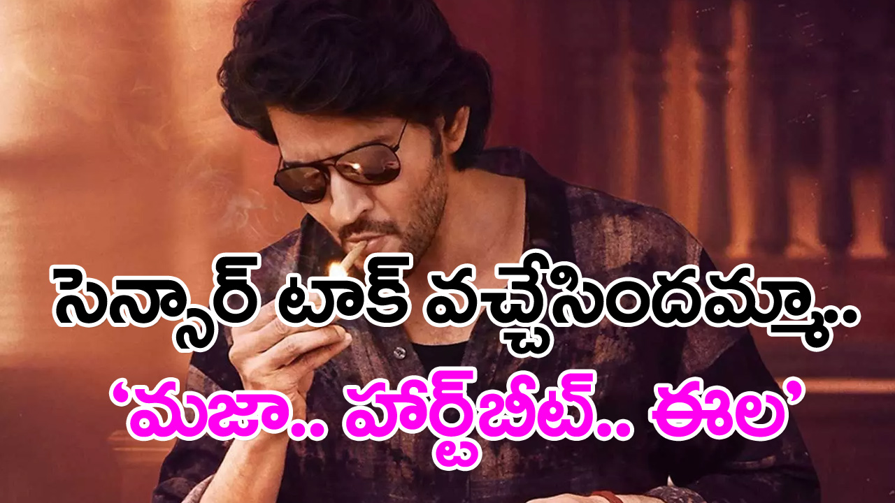 గుంటూరు కారం: సెన్సార్ పూర్తి.. టాక్ ఏంటి?