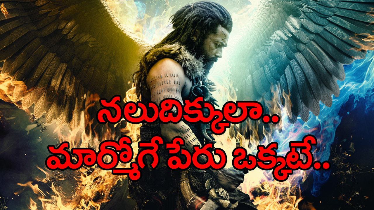 కంగువ: ‘కంగువ’ సెకండ్ లుక్.. సూర్య అభిమానులకు డబుల్ ట్రీట్