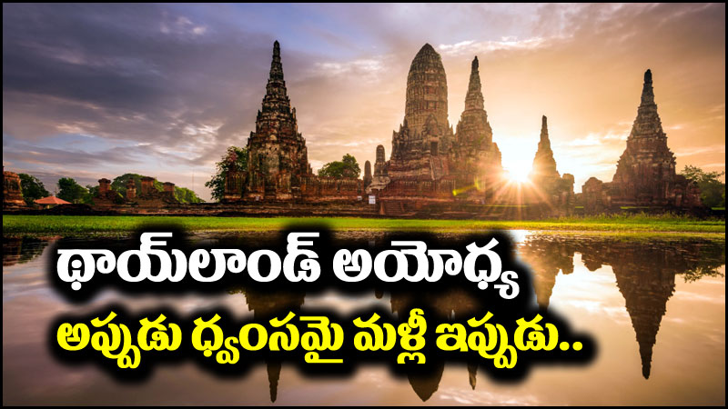 అయుత: ఇది థాయ్‌లాండ్‌లోని అయోధ్య.. అప్పుడు ధ్వంసమై ఇప్పుడు మళ్లీ..