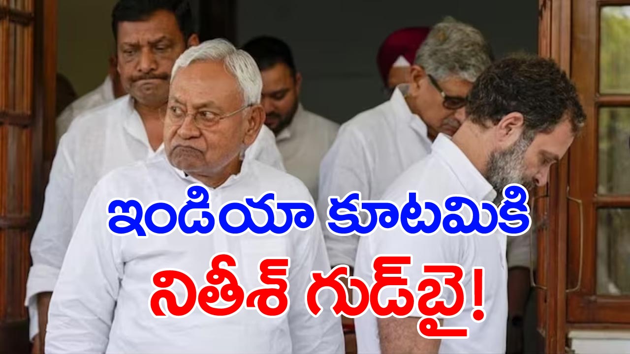 INDIA Alliance: భారత కూటమికి బిగ్ షాక్!.. నితీష్ కుమార్ గుడ్ బై?