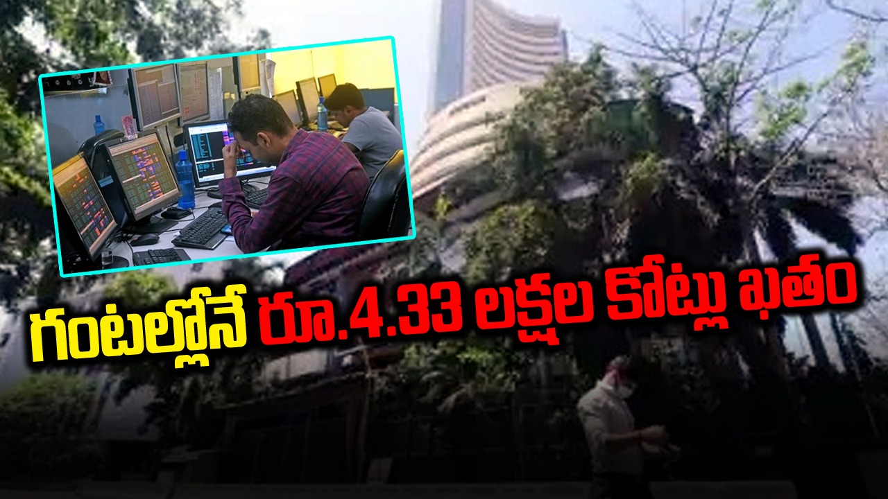 స్టాక్ మార్కెట్: సెన్సెక్స్ ధమాల్..రూ.4.33 లక్షల కోట్లు నష్టపోయిన ఇన్వెస్టర్లు