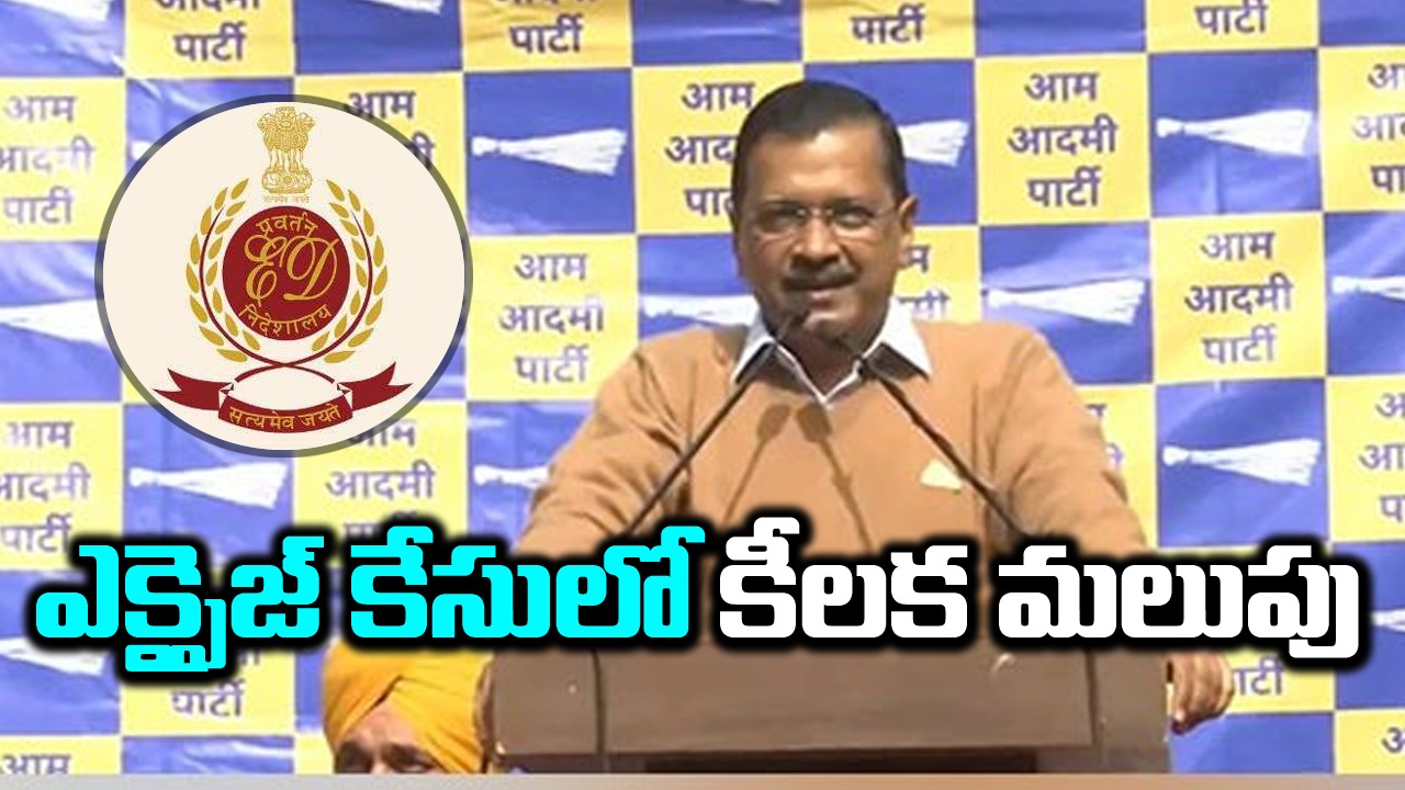 ఎక్సైజ్ కేసు: కేజ్రీవాల్ గైర్హాజరుపై కోర్టుకు ఈడీ ఫిర్యాదు