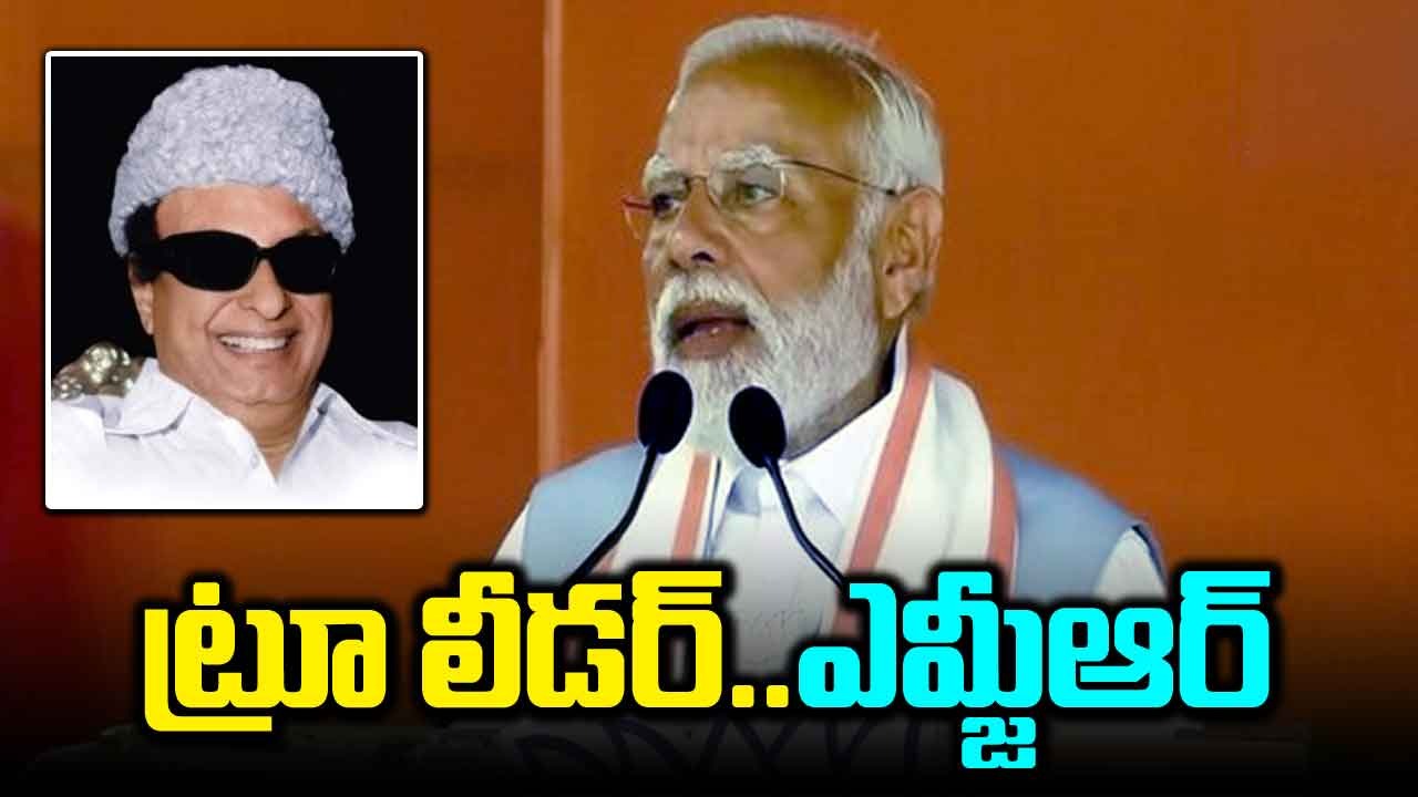 PM Modi: MGR నిజమైన నాయకుడు…మోడీ ప్రశంసల వర్షం కురిపించారు