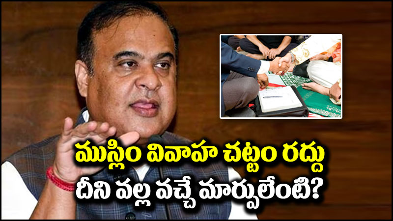 ముస్లిం వివాహ చట్టం: ముస్లిం వివాహ చట్టం రద్దు.. దీనివల్ల వచ్చిన మార్పులేంటి?