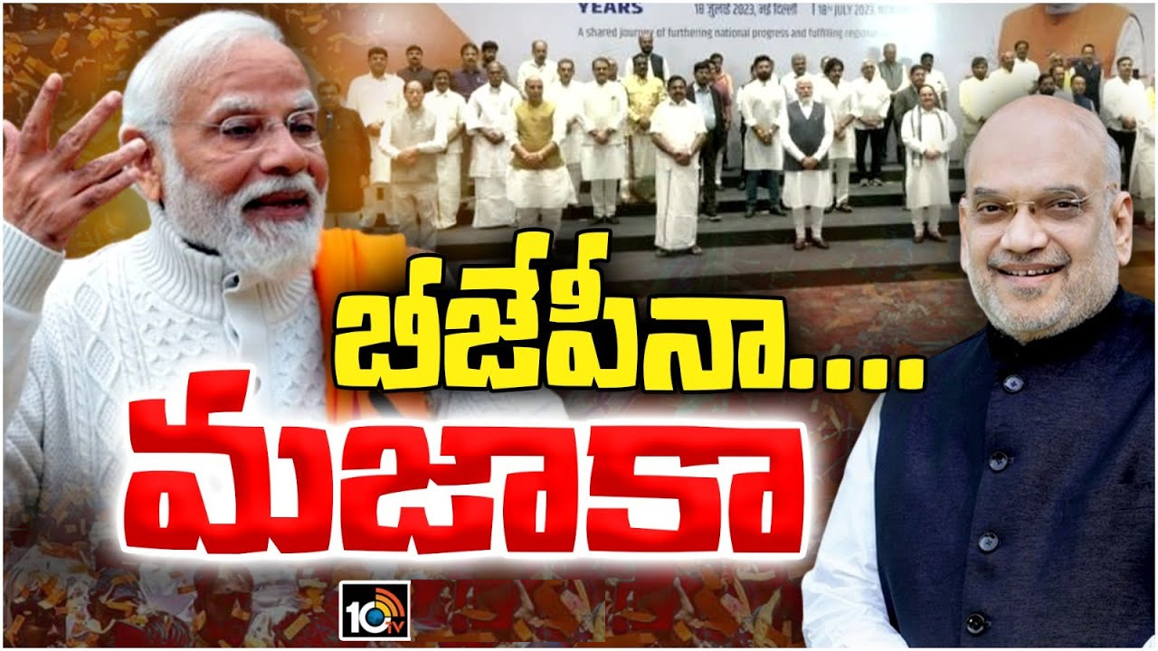 ఎన్డీయే కూటమిని బీజేపీ బలోపేతం చేస్తోంది