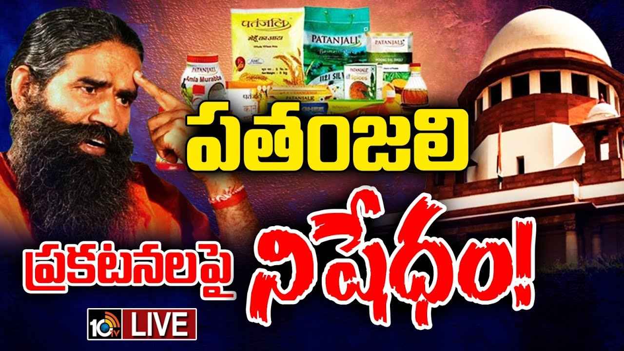 పతంజలి యాడ్స్ కేసు: పతంజలి యాడ్స్ పై సుప్రీంకోర్టు సీరియస్ అయింది