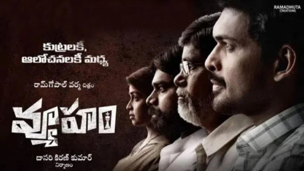 వ్యుహం: ఆర్జీవీ ‘వ్యూహం’ సినిమాకు హైకోర్టులో ఊరట లభించలేదు.