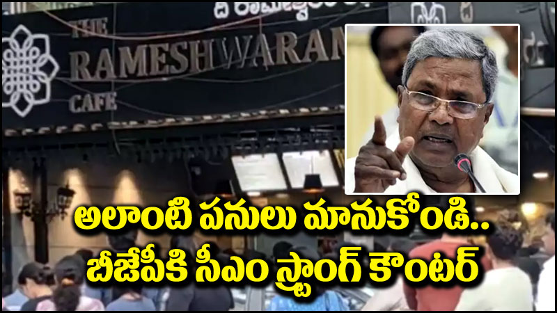 సీఎం సిద్ధరామయ్య: బాంబు పేలుడు ఘటన.. ఆ కార్యకలాపాలను ఆపాలని బీజేపీపై సీఎం నిప్పులు చెరిగారు